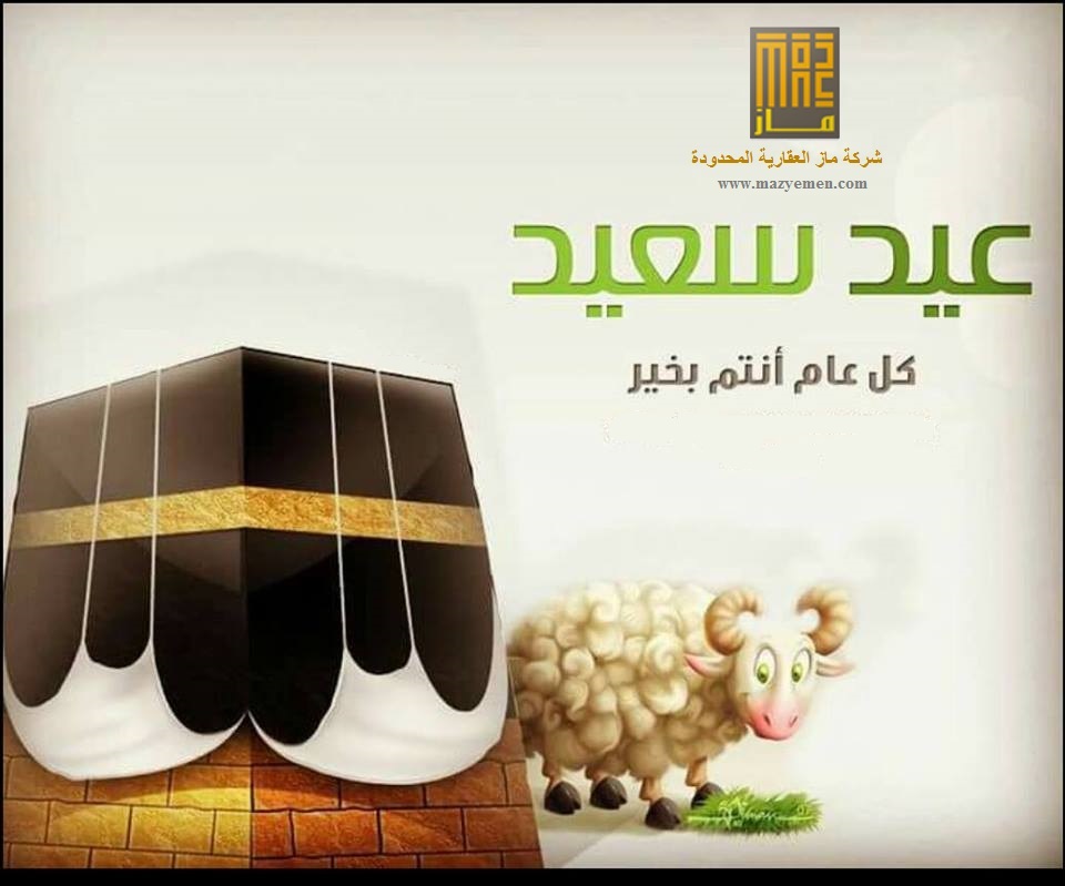 تهنئة بعيد الأضحى المبارك لسنة 1437 هـ